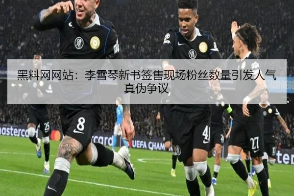 黑料网网站：李雪琴新书签售现场粉丝数量引发人气真伪争议