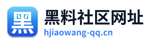 黑料社区网址